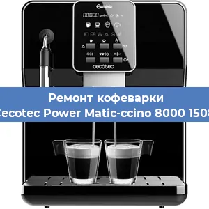 Ремонт кофемолки на кофемашине Cecotec Power Matic-ccino 8000 1508 в Нижнем Новгороде